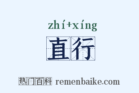 直行是什么意思的图片